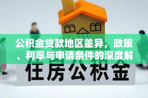石狮公积金贷款地区差异，政策、利率与申请条件的深度解析