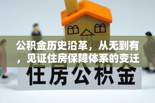 石狮公积金历史沿革，从无到有，见证住房保障体系的变迁