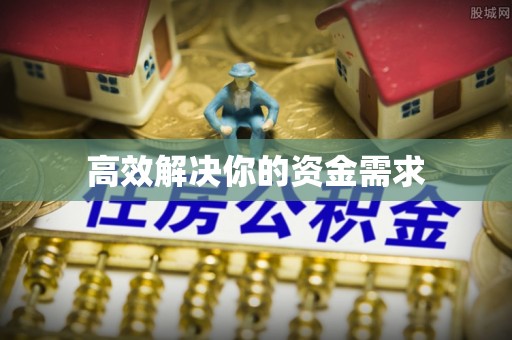 石狮高效解决你的资金需求