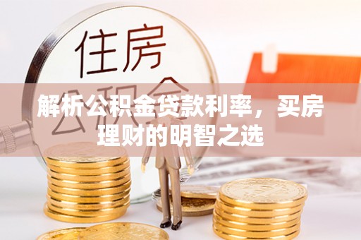 石狮解析公积金贷款利率，买房理财的明智之选