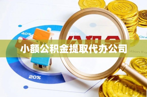 石狮小额公积金提取代办公司