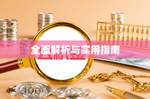 石狮全面解析与实用指南